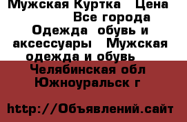 Мужская Куртка › Цена ­ 2 000 - Все города Одежда, обувь и аксессуары » Мужская одежда и обувь   . Челябинская обл.,Южноуральск г.